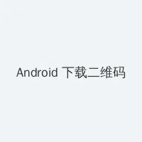 种子下载网站 Android客户端下载二维码